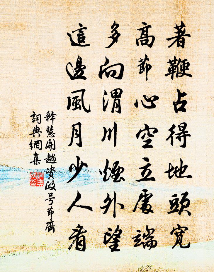 释慧开趟资政号节齐书法作品欣赏