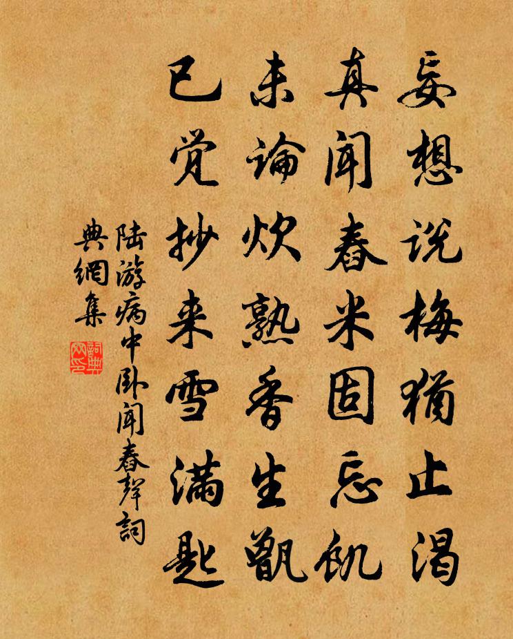 陆游病中卧闻舂声书法作品欣赏