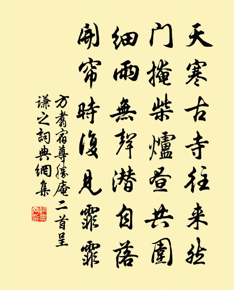 方翥宿尊胜庵二首呈谦之书法作品欣赏