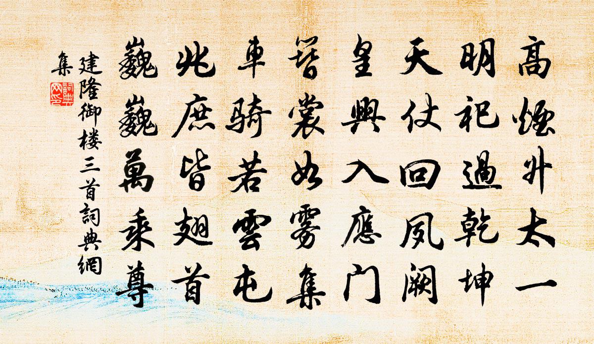 佚名建隆御楼三首书法作品欣赏