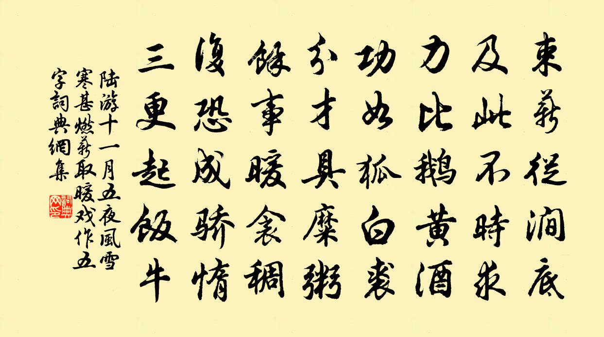 陆游十一月五夜风雪寒甚燃薪取暖戏作五字书法作品欣赏