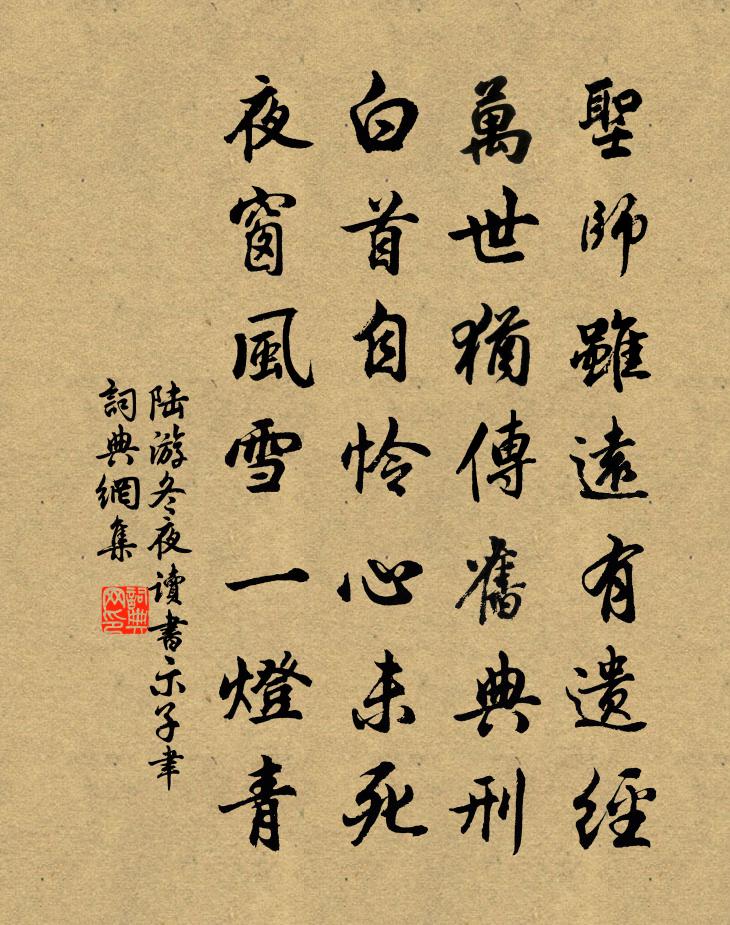 陆游冬夜读书示子聿书法作品欣赏