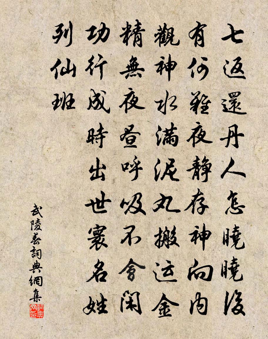 佚名武陵春书法作品欣赏