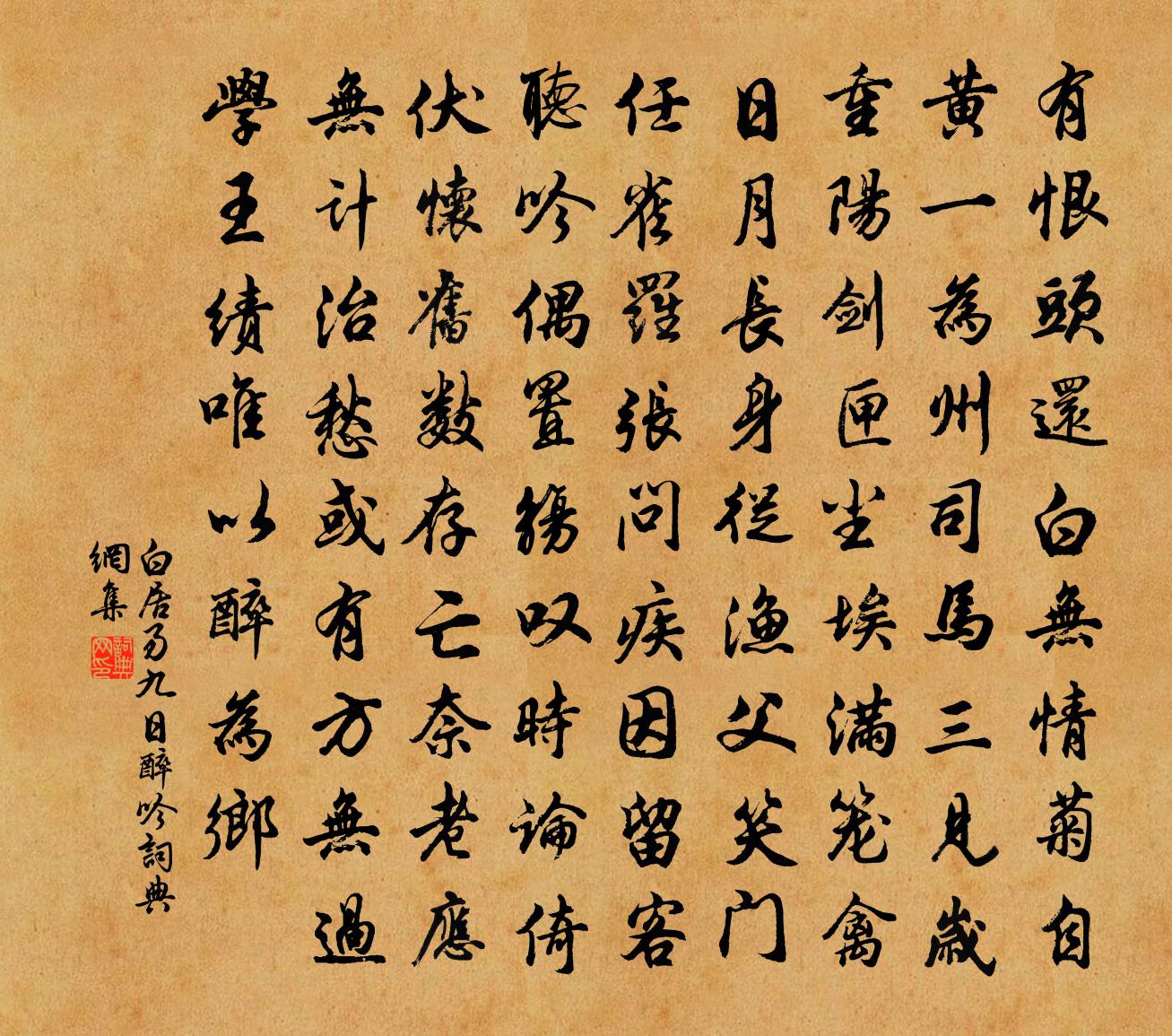 白居易九日醉吟书法作品欣赏