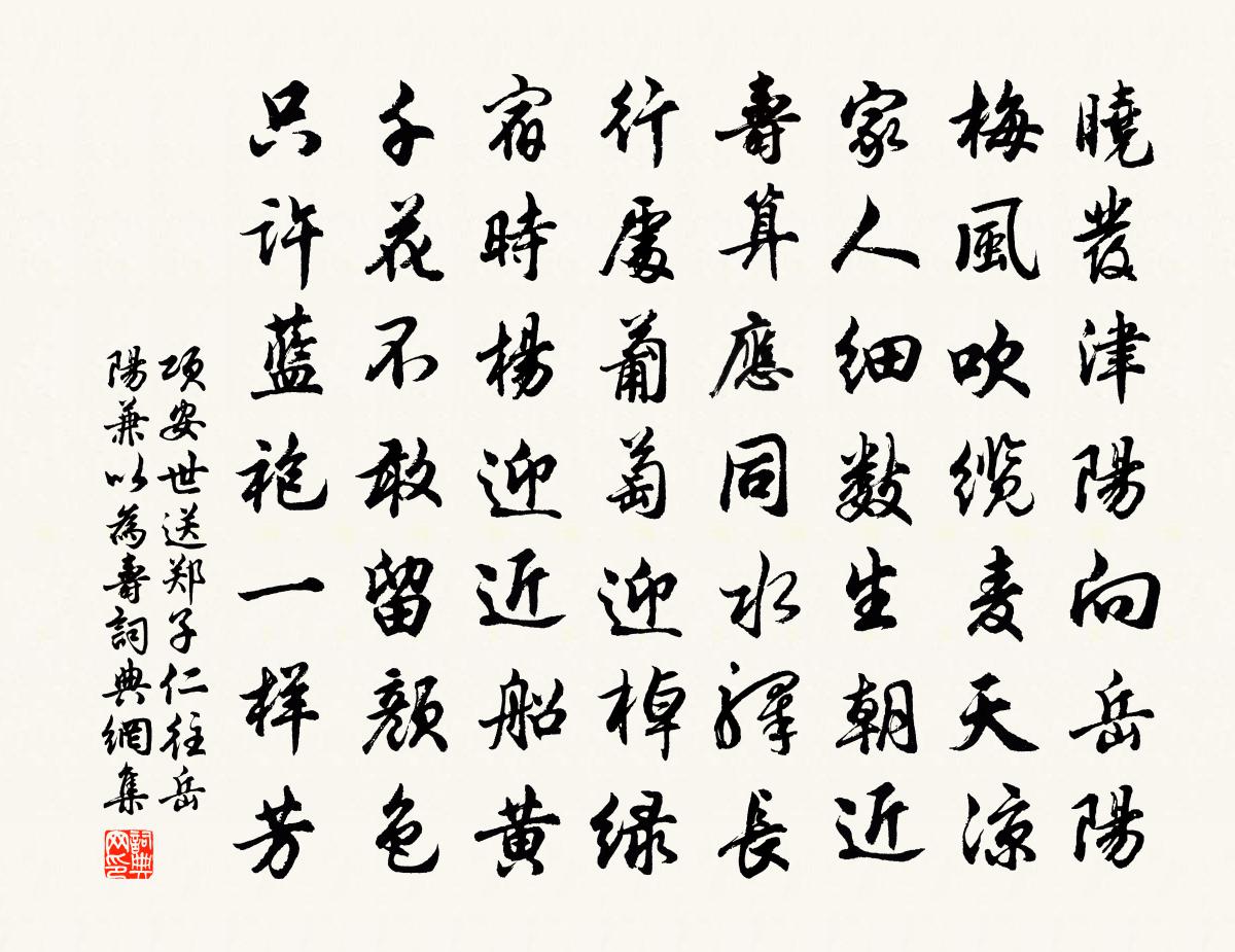项安世送郑子仁往岳阳兼以为寿书法作品欣赏