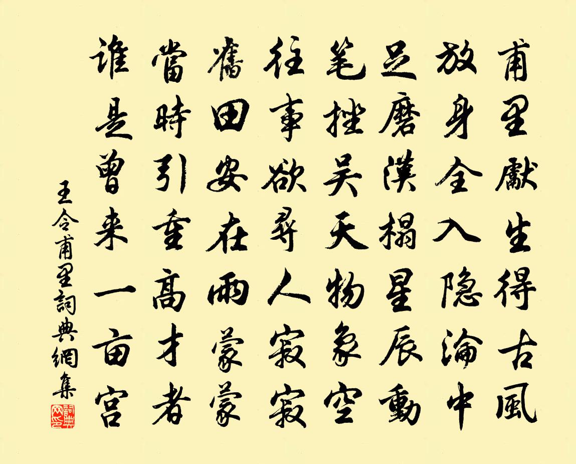 王令甫里书法作品欣赏