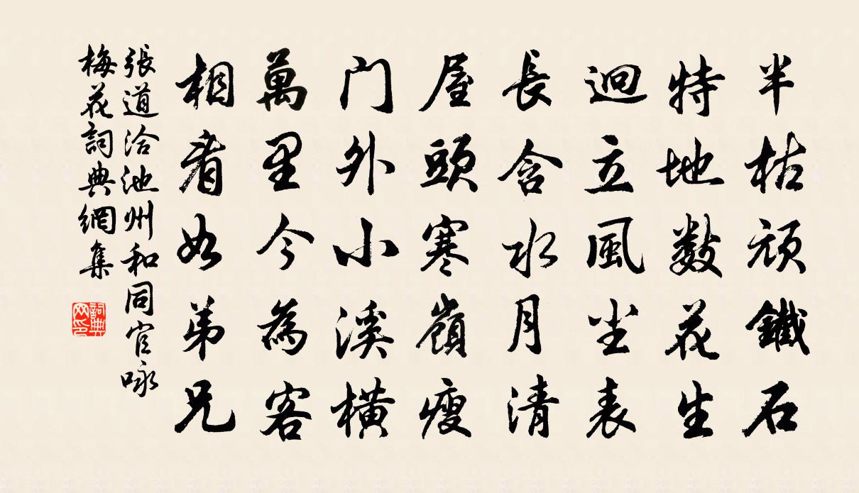 张道洽池州和同官咏梅花书法作品欣赏