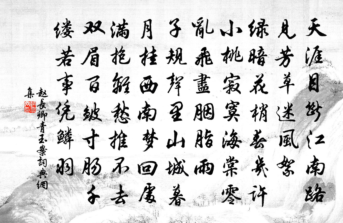 赵长卿青玉案书法作品欣赏