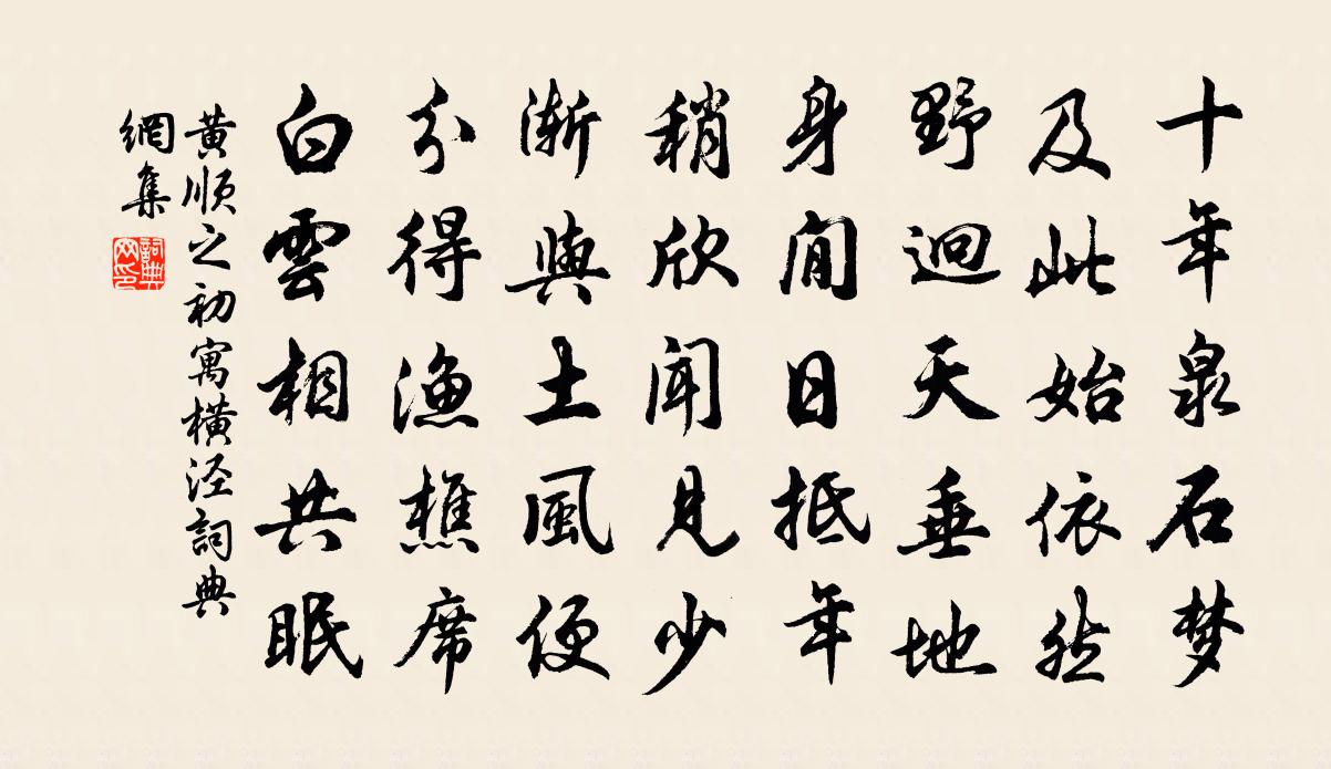 黄顺之初寓横泾书法作品欣赏