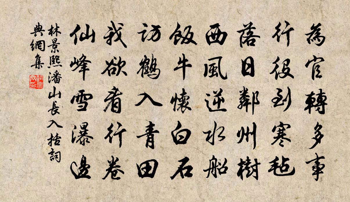 林景熙潘山长入括书法作品欣赏