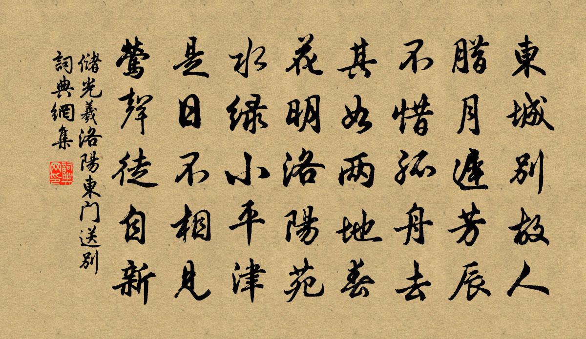 储光羲洛阳东门送别书法作品欣赏