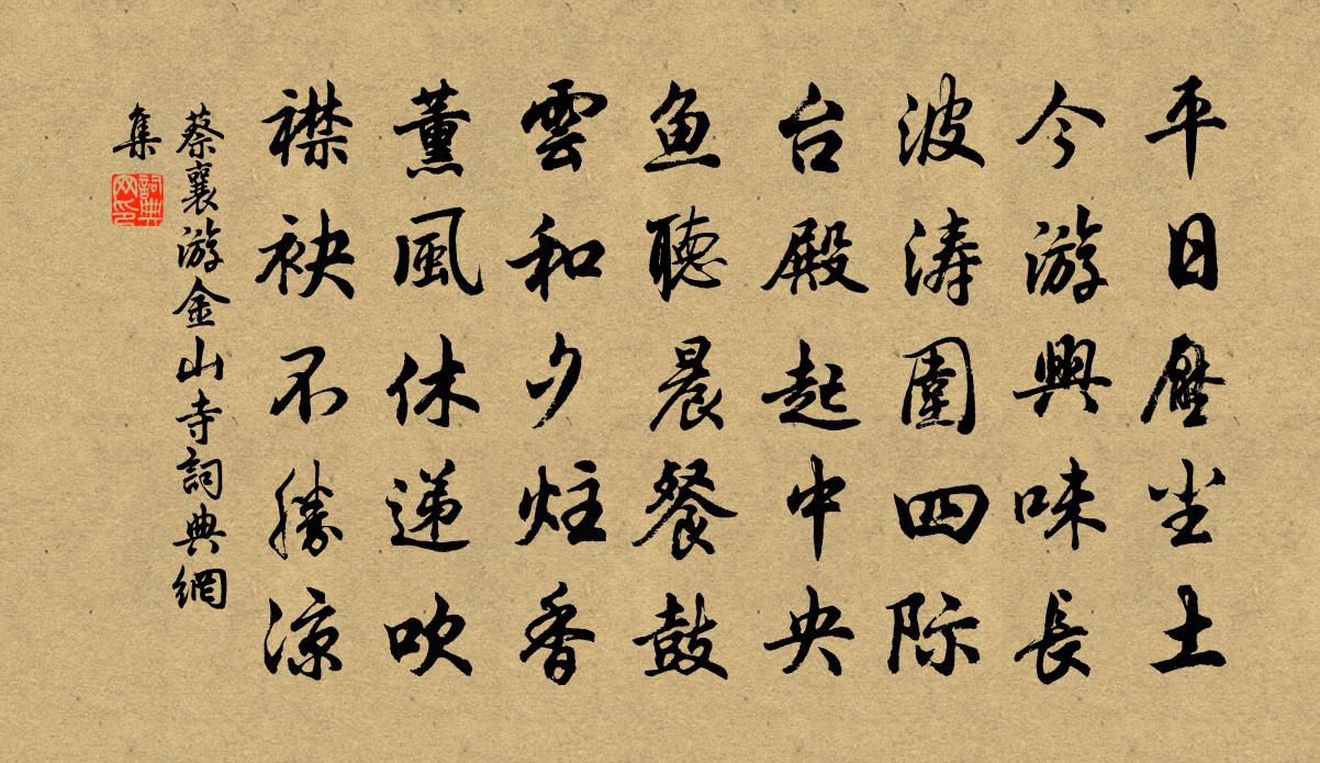 蔡襄游金山寺书法作品欣赏