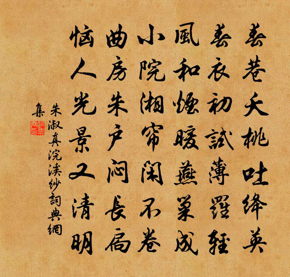 朱淑真浣溪纱/浣溪沙书法作品欣赏