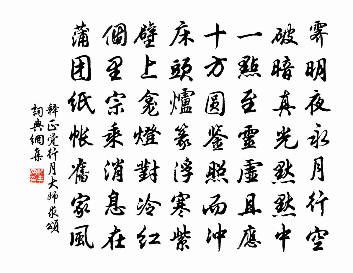 释正觉行月大师求颂书法作品欣赏