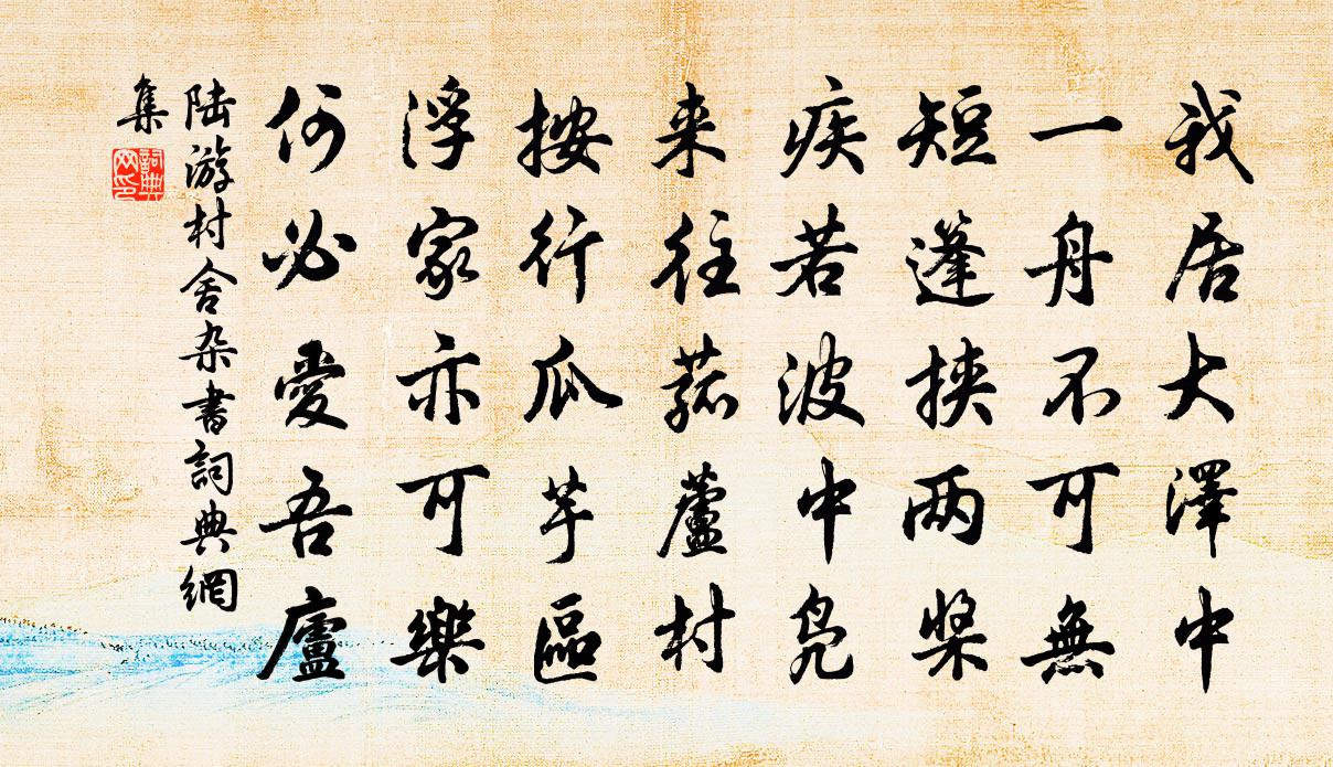 陆游村舍杂书书法作品欣赏