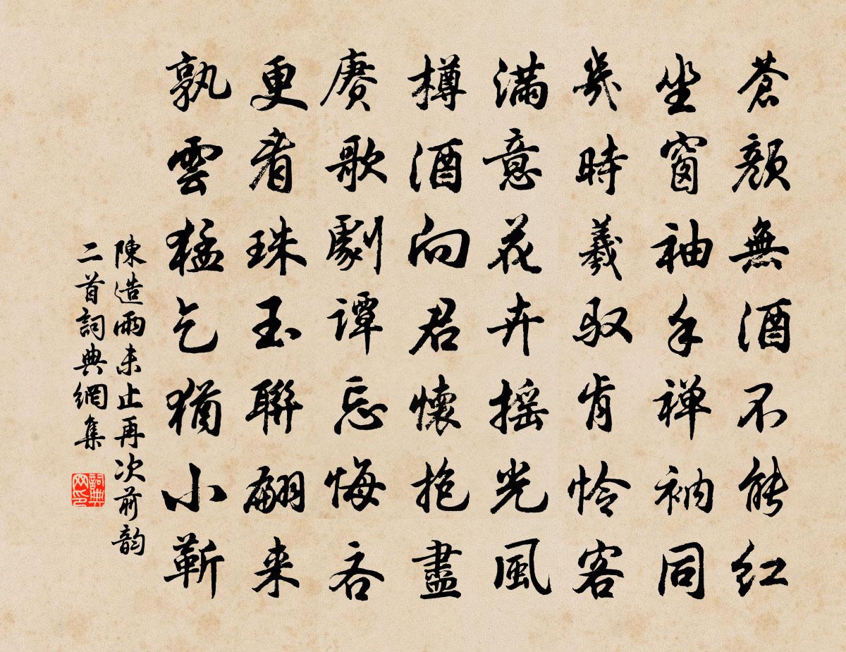 陈造雨未止再次前韵二首书法作品欣赏