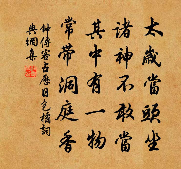 佚名钟传客占历日包橘书法作品欣赏
