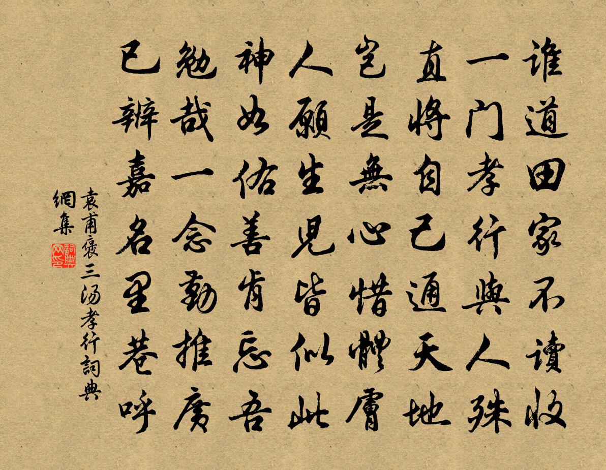 袁甫褒三汤孝行书法作品欣赏