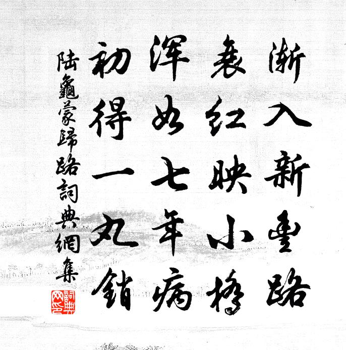 陆龟蒙归路书法作品欣赏