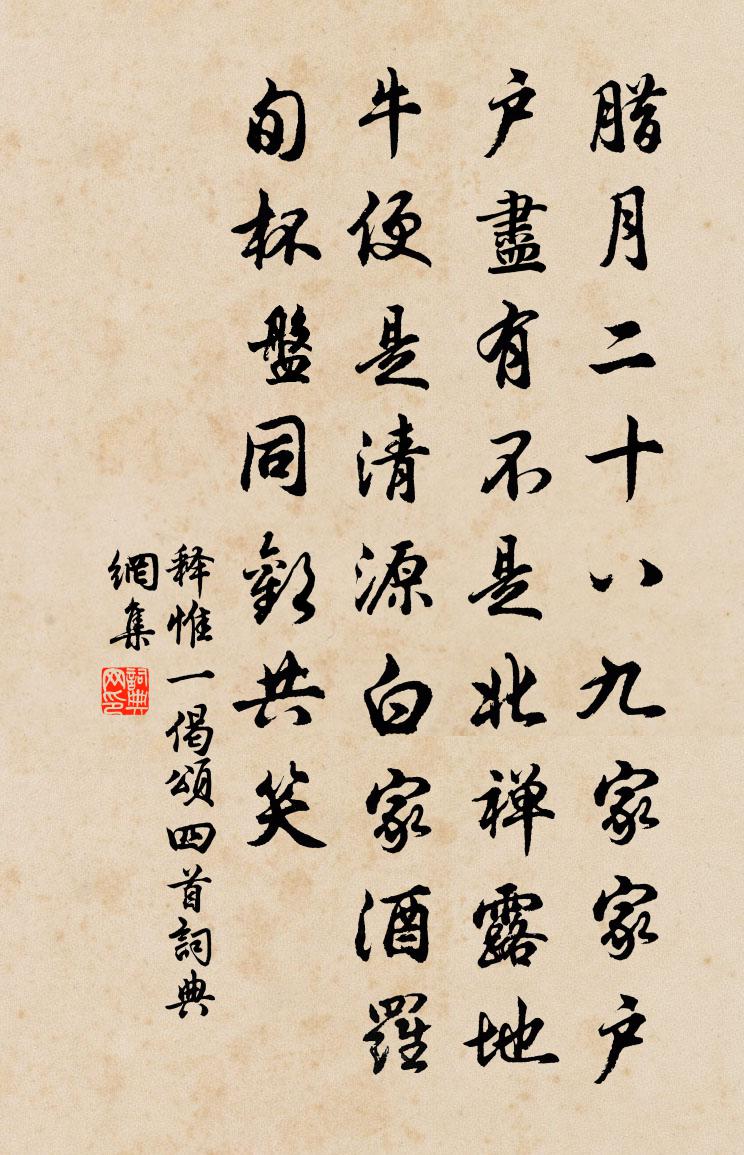 释惟一偈颂四首书法作品欣赏