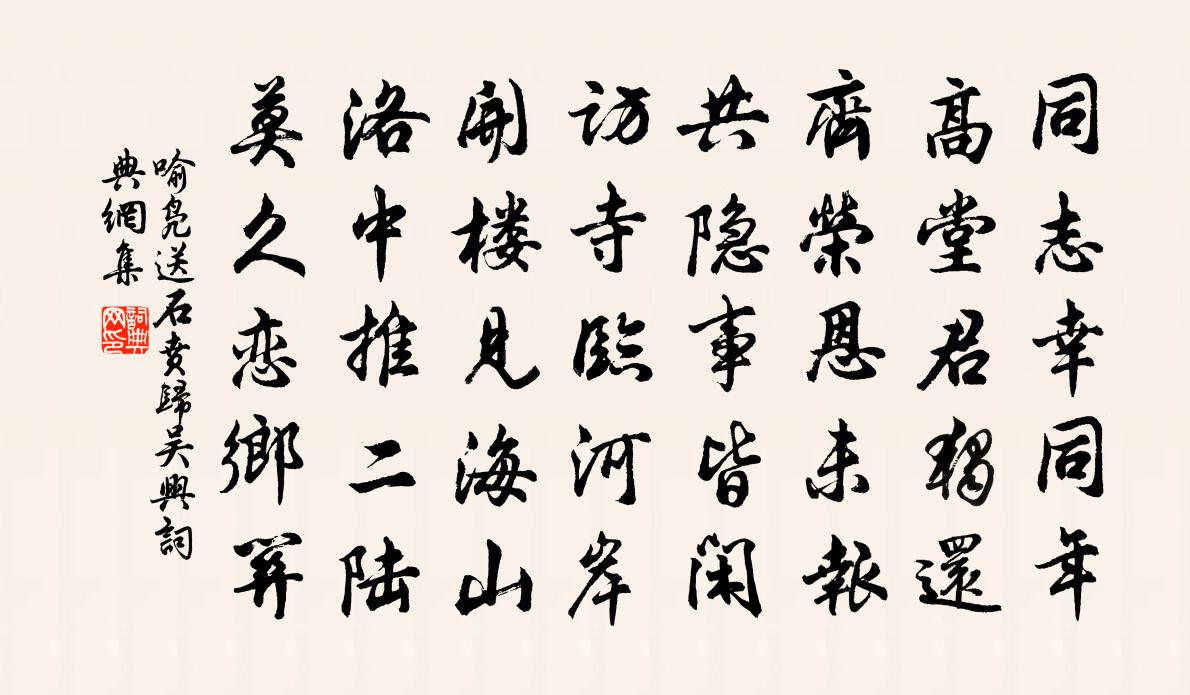 喻凫送石贲归吴兴书法作品欣赏