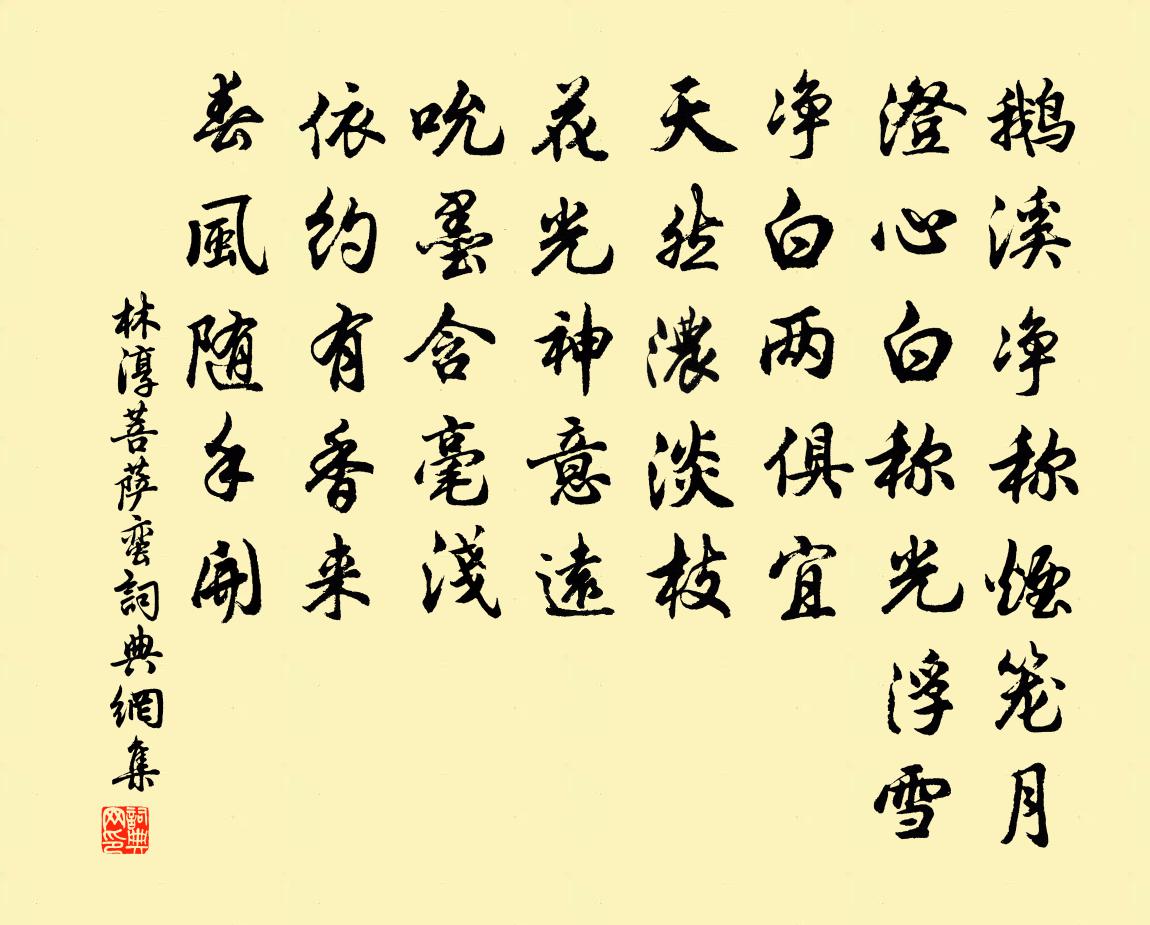 林淳菩萨蛮书法作品欣赏