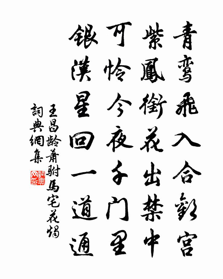 王昌龄萧驸马宅花烛书法作品欣赏