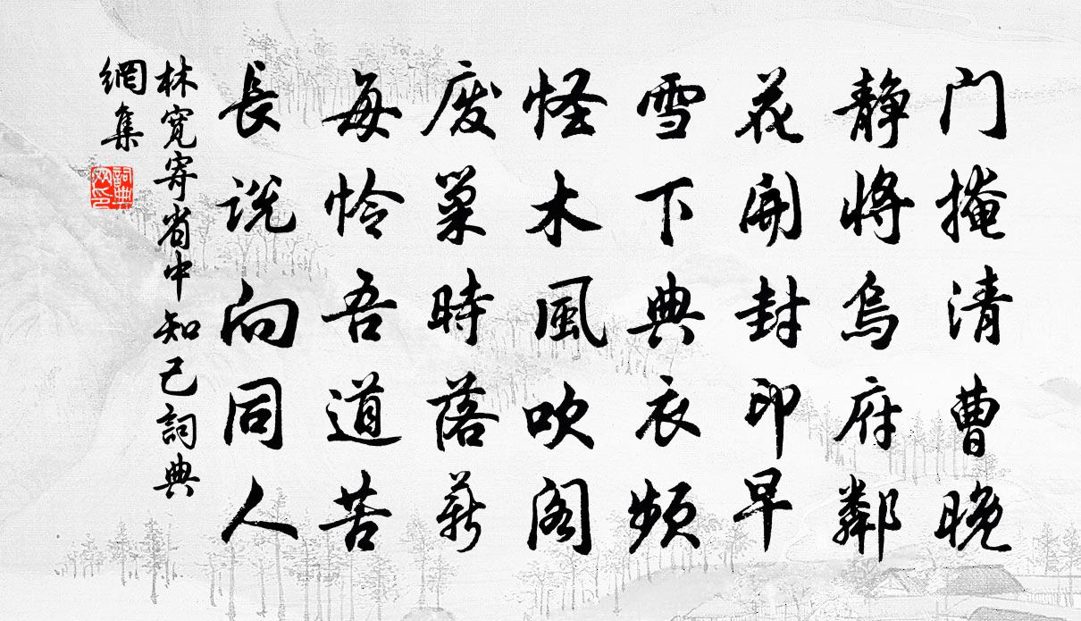 林宽寄省中知己书法作品欣赏