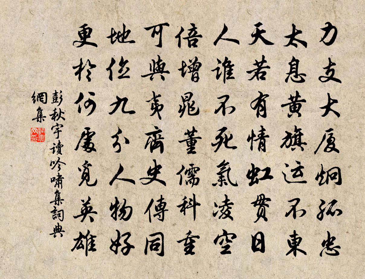 彭秋宇读吟啸集书法作品欣赏