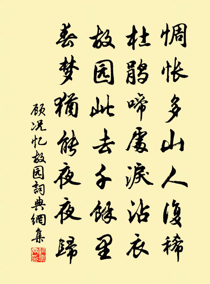 顾况忆故园书法作品欣赏