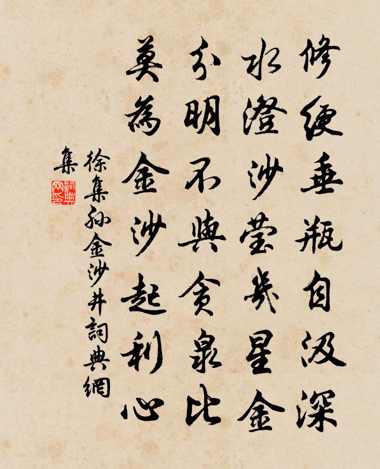 徐集孙金沙井书法作品欣赏
