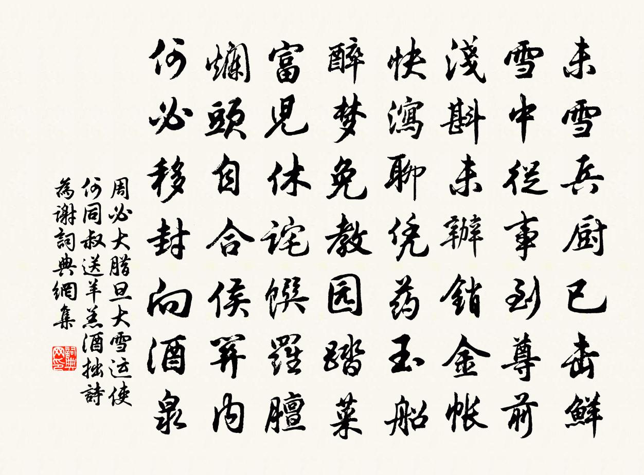 周必大腊旦大雪运使何同叔送羊羔酒拙诗为谢书法作品欣赏