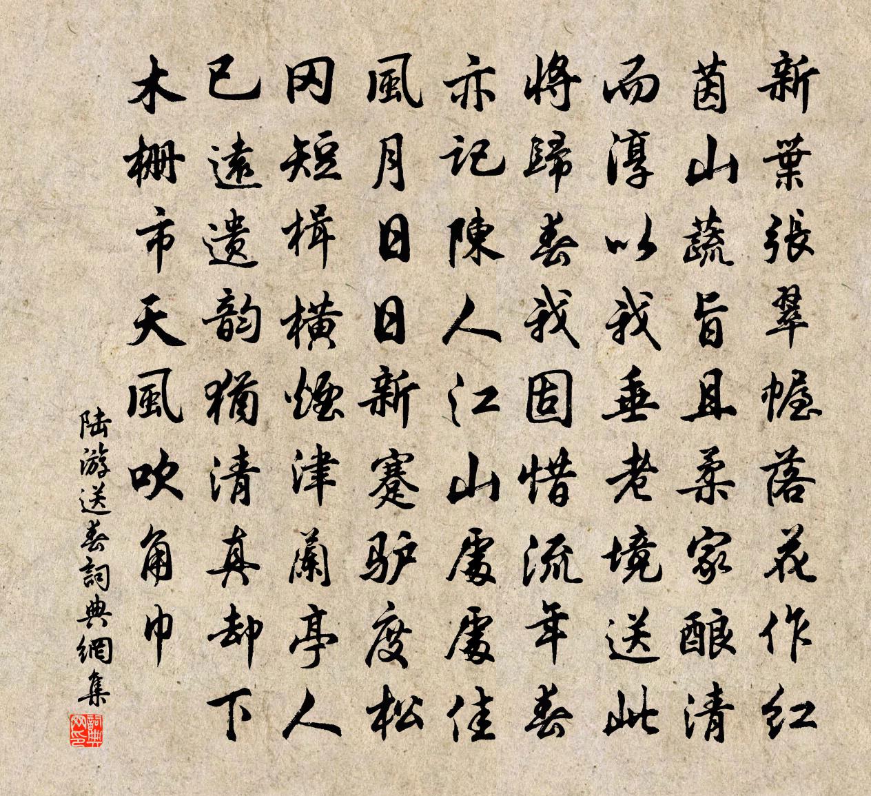 陆游送春书法作品欣赏