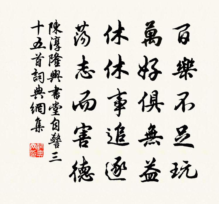 陈淳隆兴书堂自警三十五首书法作品欣赏