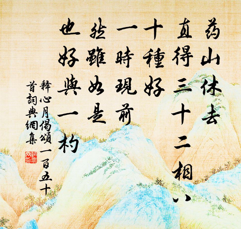 释心月偈颂一百五十首书法作品欣赏