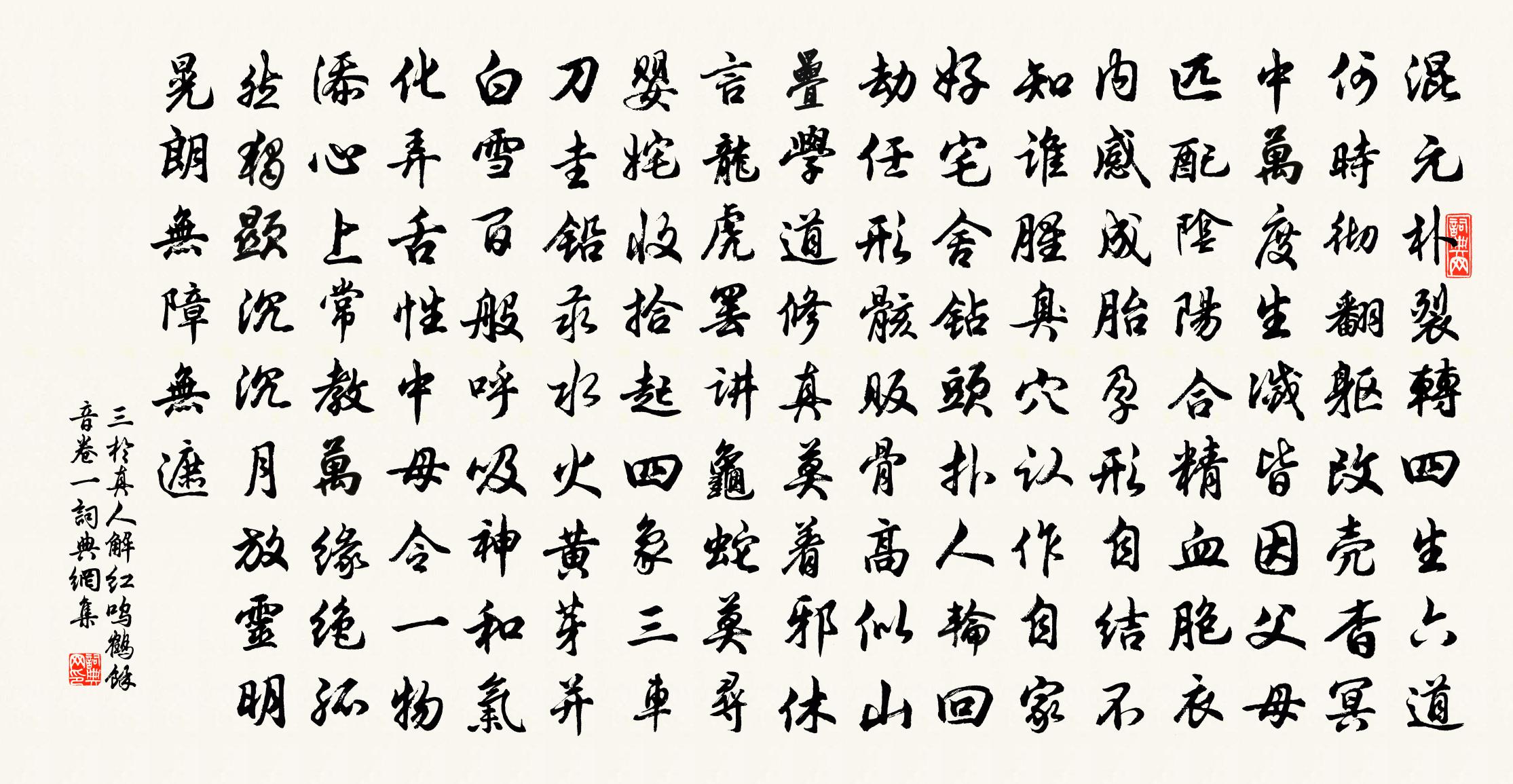 三于真人解红 呜鹤余音卷一书法作品欣赏