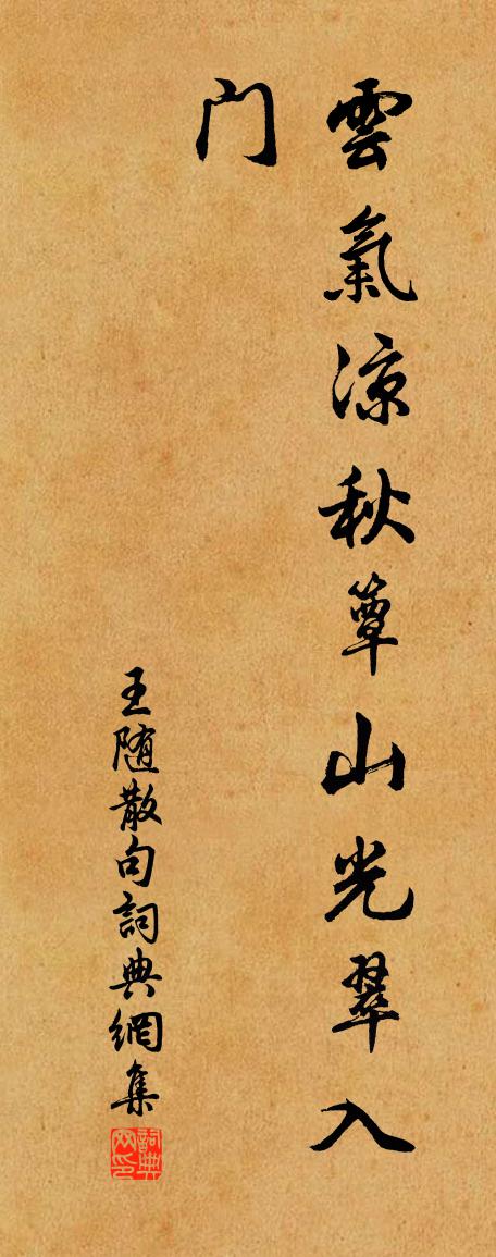 王随句书法作品欣赏