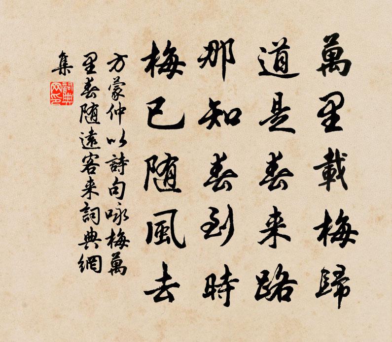 方蒙仲以诗句咏梅万里春随远客来书法作品欣赏