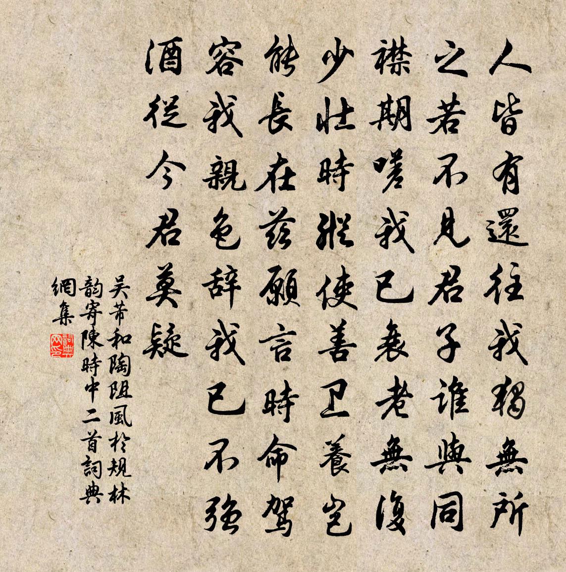 吴芾和陶阻风于规林韵寄陈时中二首书法作品欣赏