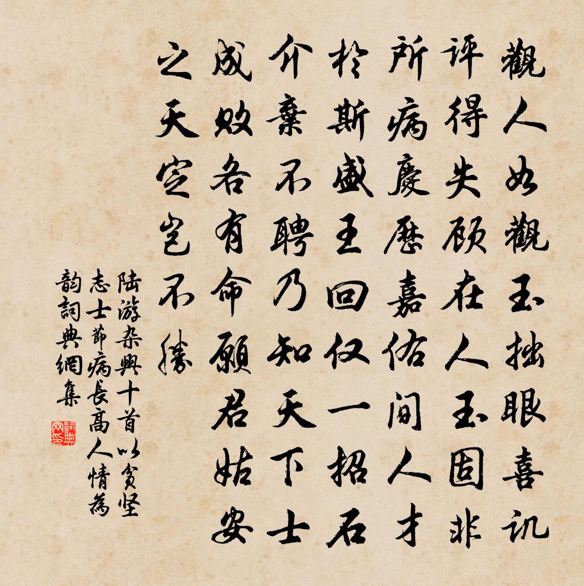 陆游杂兴十首以贫坚志士节病长高人情为韵书法作品欣赏