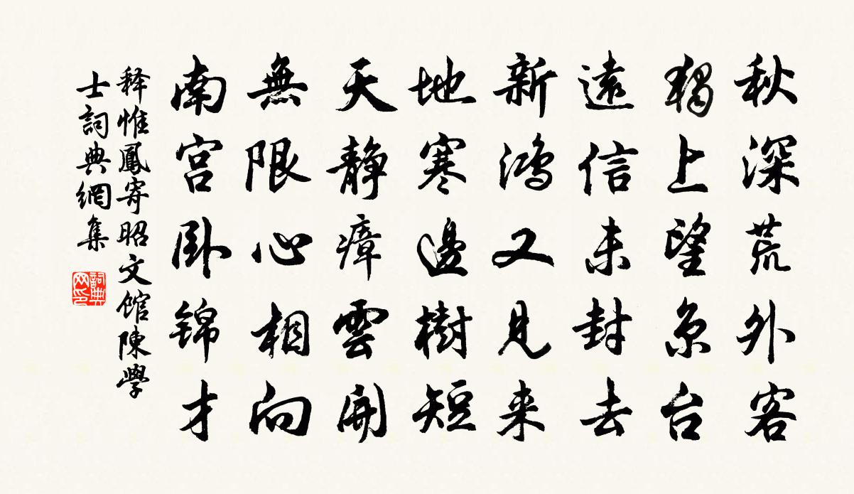 释惟凤寄昭文馆陈学士书法作品欣赏