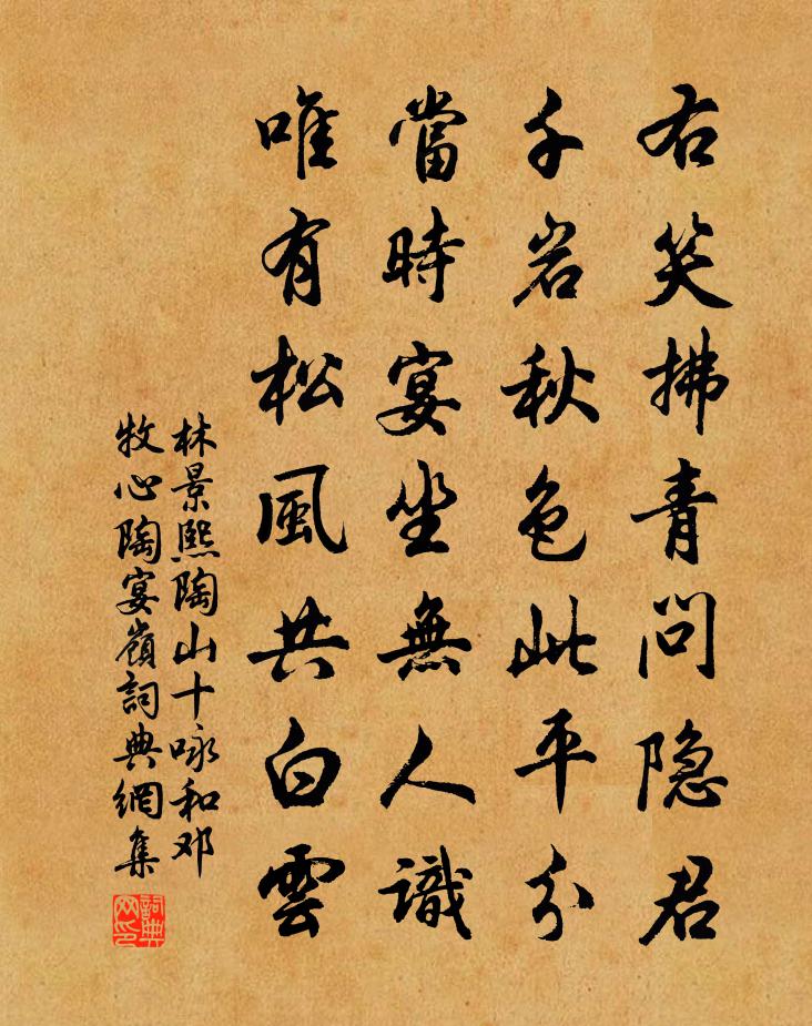 林景熙陶山十咏和邓牧心陶宴岭书法作品欣赏