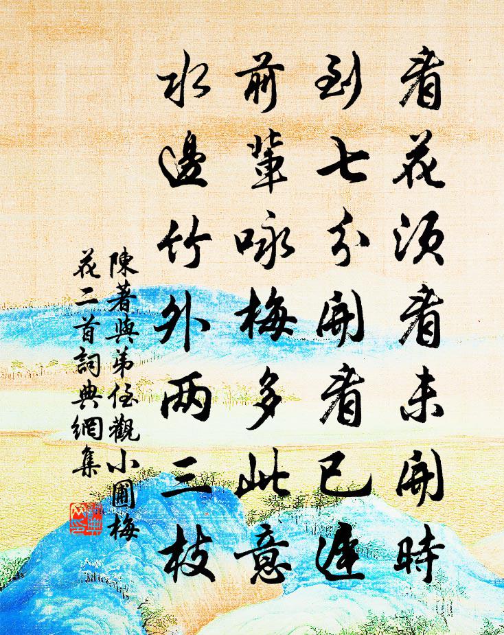 陈著与弟侄观小圃梅花二首书法作品欣赏