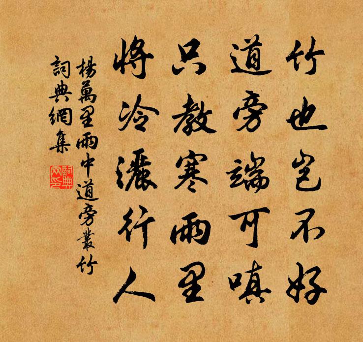 杨万里雨中道旁丛竹书法作品欣赏