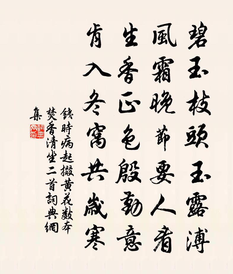 钱时病起掇黄花数本焚香清坐二首书法作品欣赏