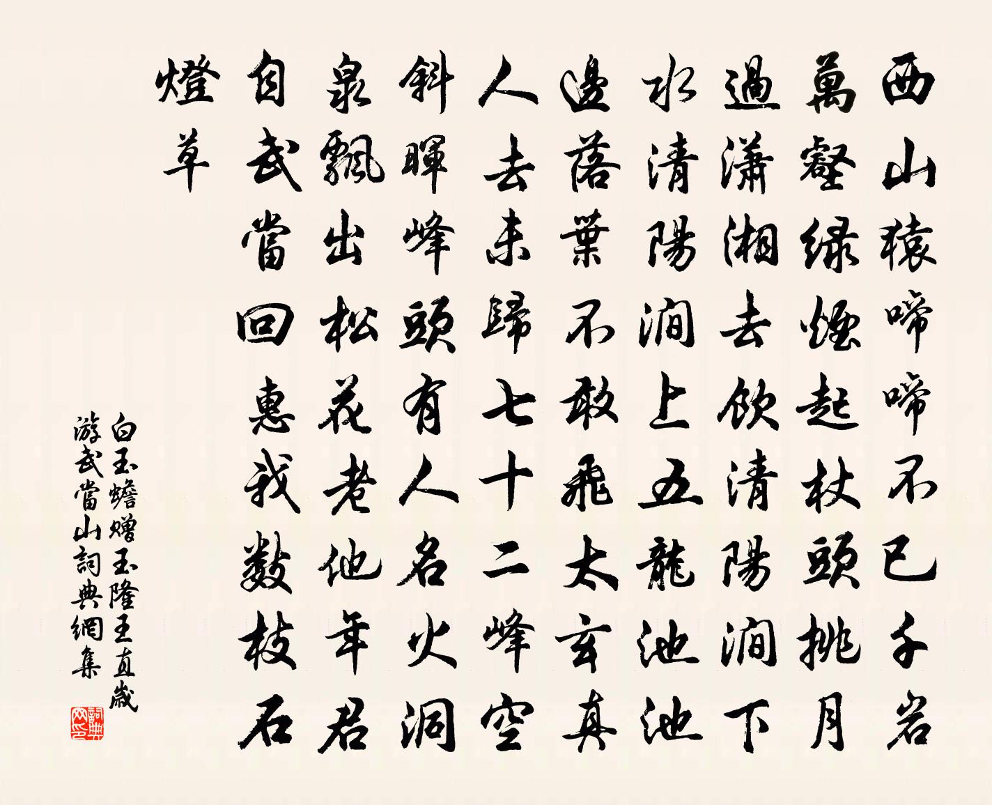 白玉蟾赠玉隆王直岁游武当山书法作品欣赏