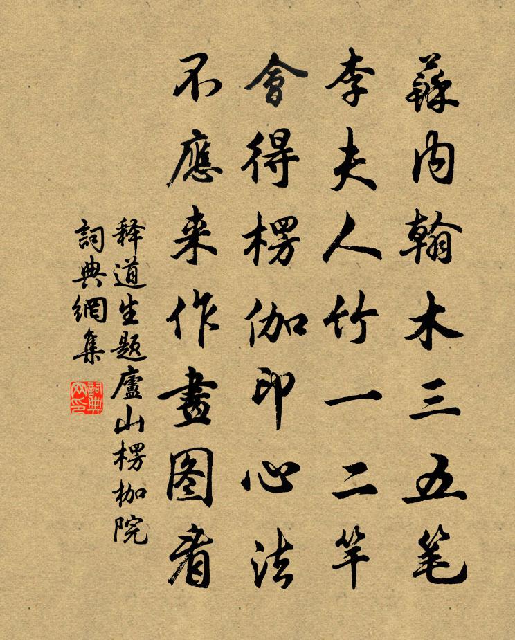 释道生题庐山楞枷院书法作品欣赏