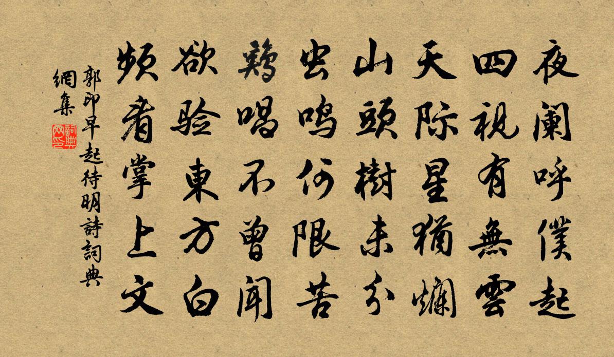 郭印早起待明诗书法作品欣赏