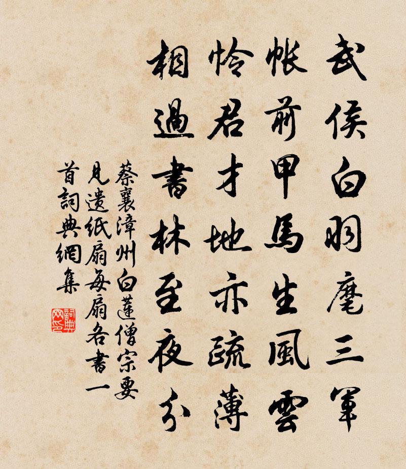 蔡襄漳州白莲僧宗要见遗纸扇每扇各书一首书法作品欣赏