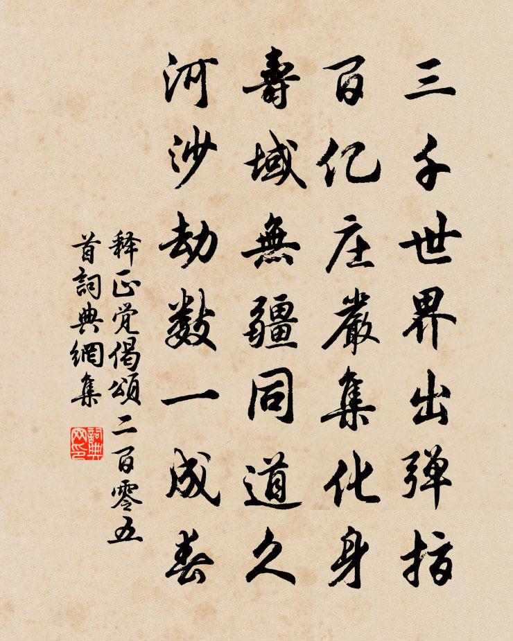 释正觉偈颂二百零五首书法作品欣赏